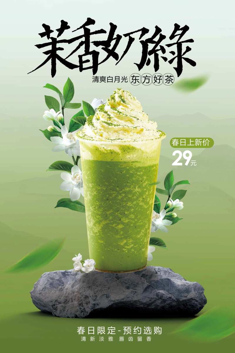 茉香奶绿饮品推广促销海报-采灵感-cailinggan.com