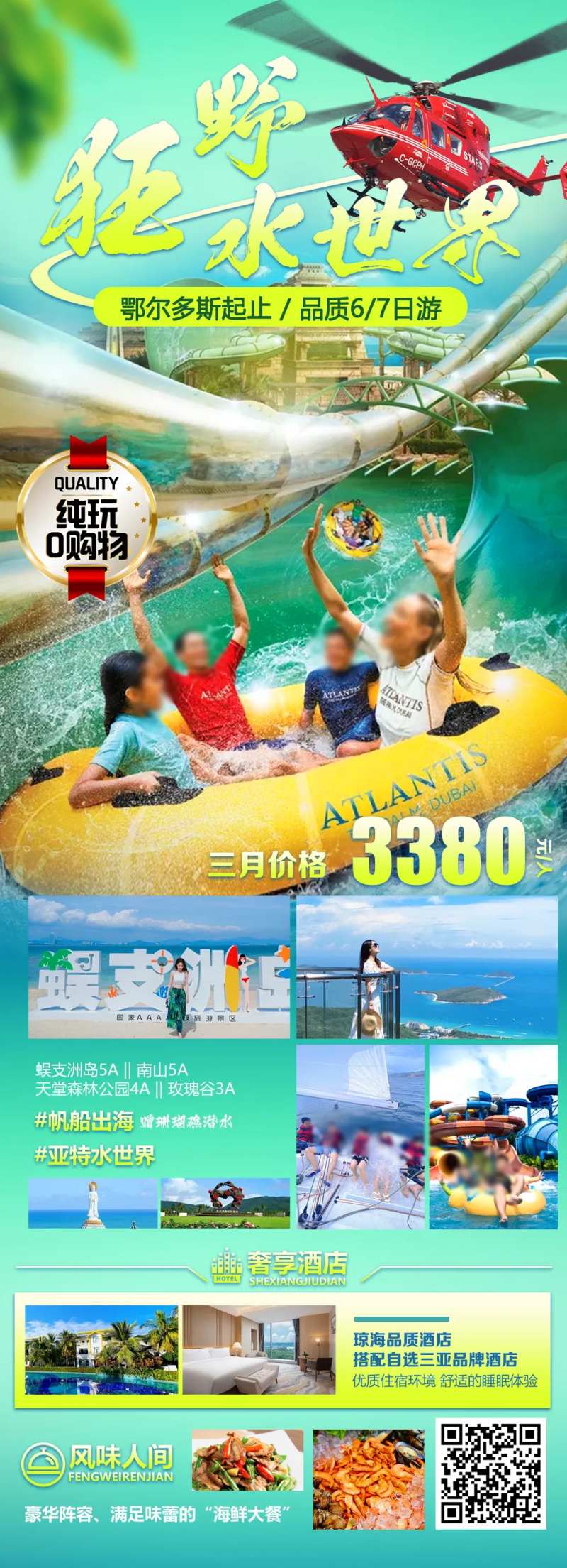 狂野水世界海南旅游海报-采灵感-cailinggan.com