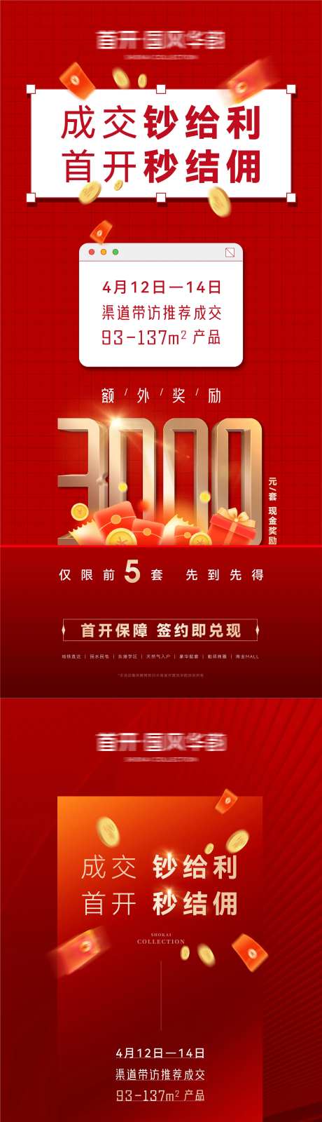 房产经纪人成交现金奖励秒结佣金海报-采灵感-https://www.cailinggan.com/