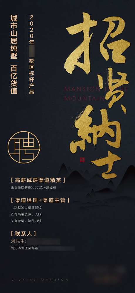 中式山区别墅招聘海报-采灵感-https://www.cailinggan.com/