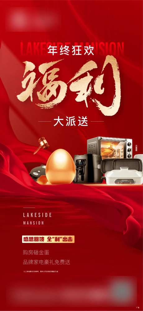 家电福利活动红金海报-采灵感-https://www.cailinggan.com/