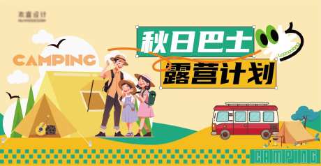 秋日露营计划海报-采灵感-https://www.cailinggan.com/
