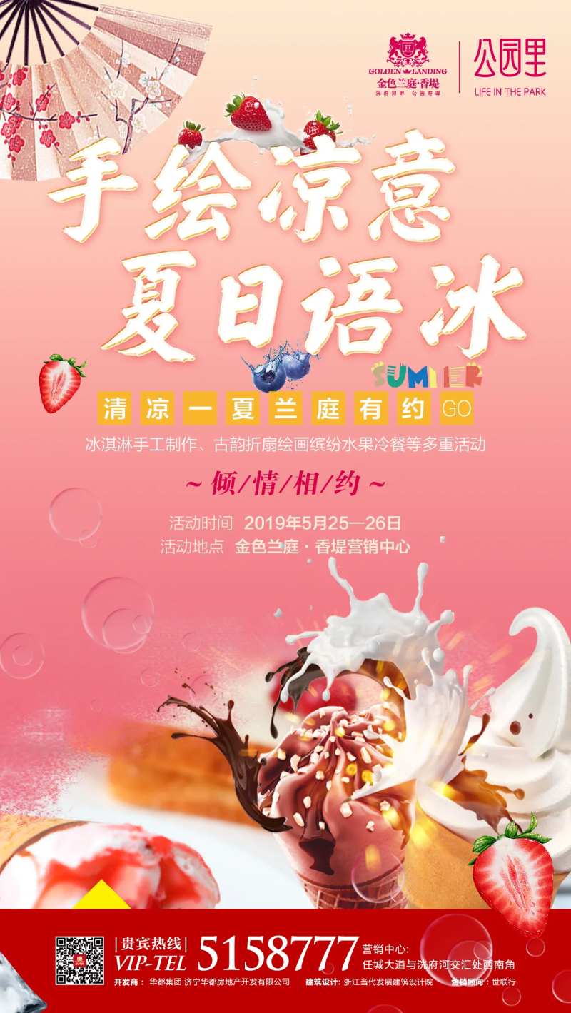 地产手作冰淇凌活动海报-采灵感-cailinggan.com