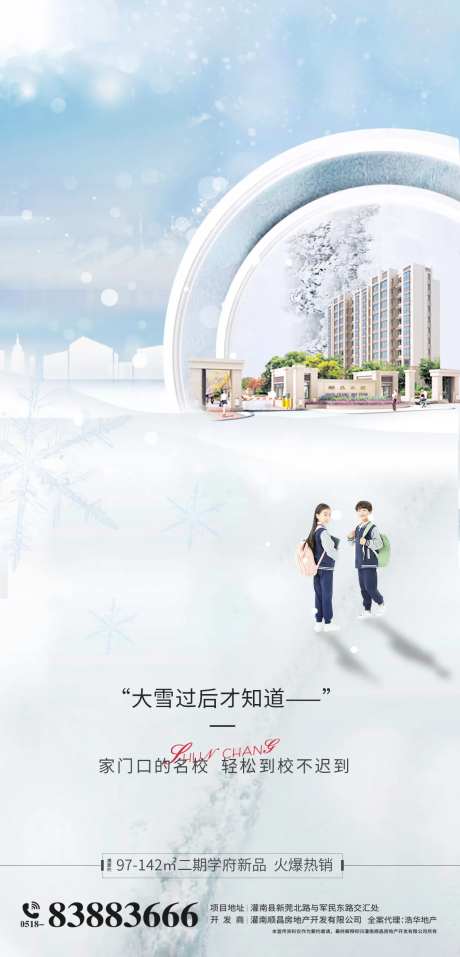 地产冬天雪景学区房海报-采灵感-https://www.cailinggan.com/