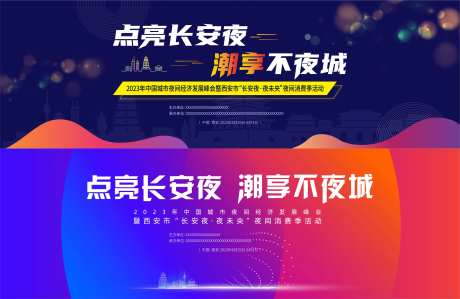 炫酷潮玩夜经济发展论坛主画面-采灵感-https://www.cailinggan.com/