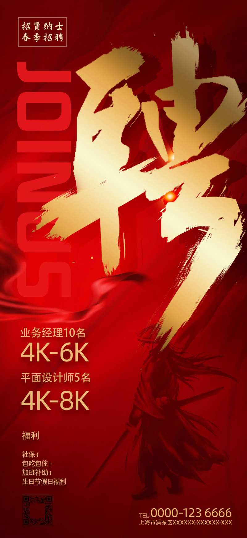 春季招聘海报-采灵感-cailinggan.com