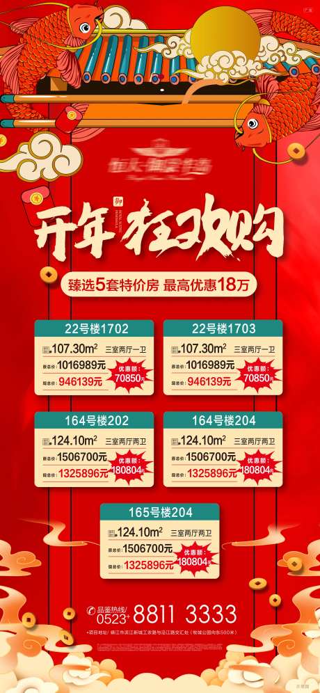  开年狂欢购特价房海报-采灵感-https://www.cailinggan.com/
