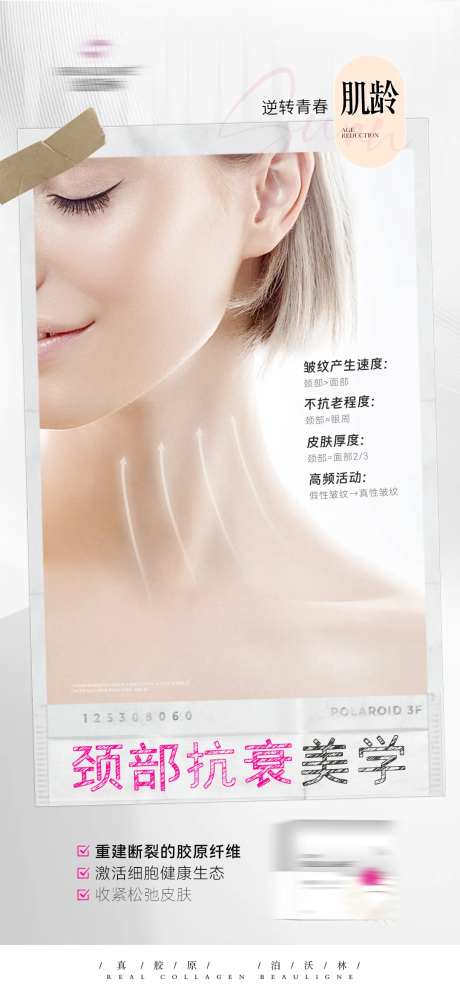 颈部抗衰医美海报-采灵感-https://www.cailinggan.com/