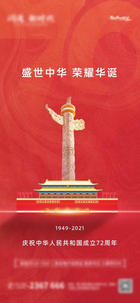 地产国庆72周年海报                                                                                                                                                                                              -采灵感-https://www.cailinggan.com/