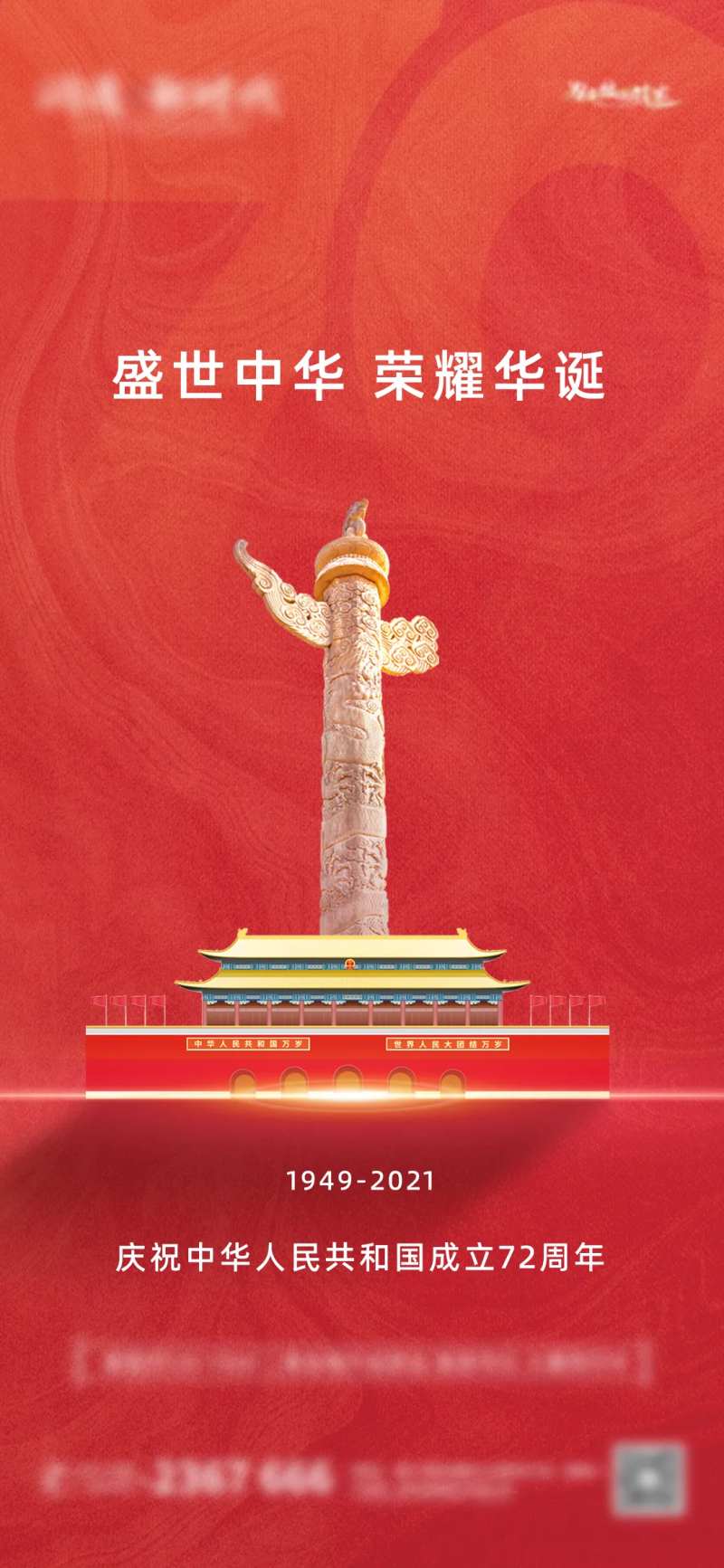 地产国庆72周年海报                                                                                                                                                                                              -采灵感-cailinggan.com