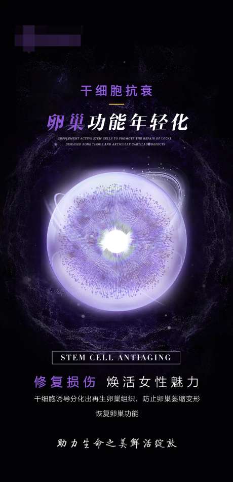 卵巢功能年轻化海报-采灵感-https://www.cailinggan.com/