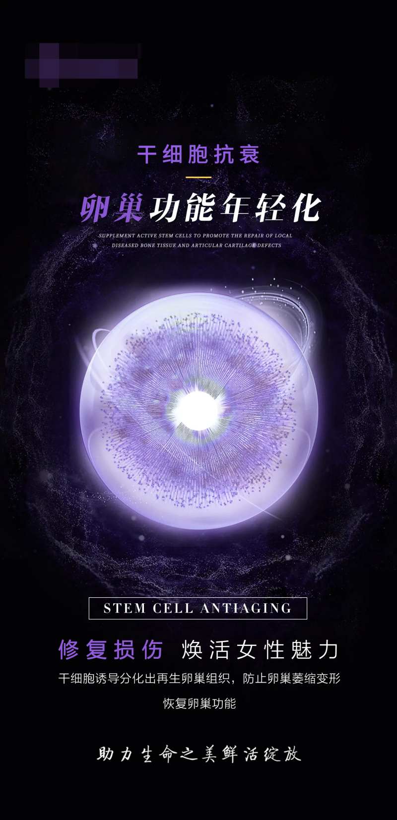 卵巢功能年轻化海报-采灵感-cailinggan.com