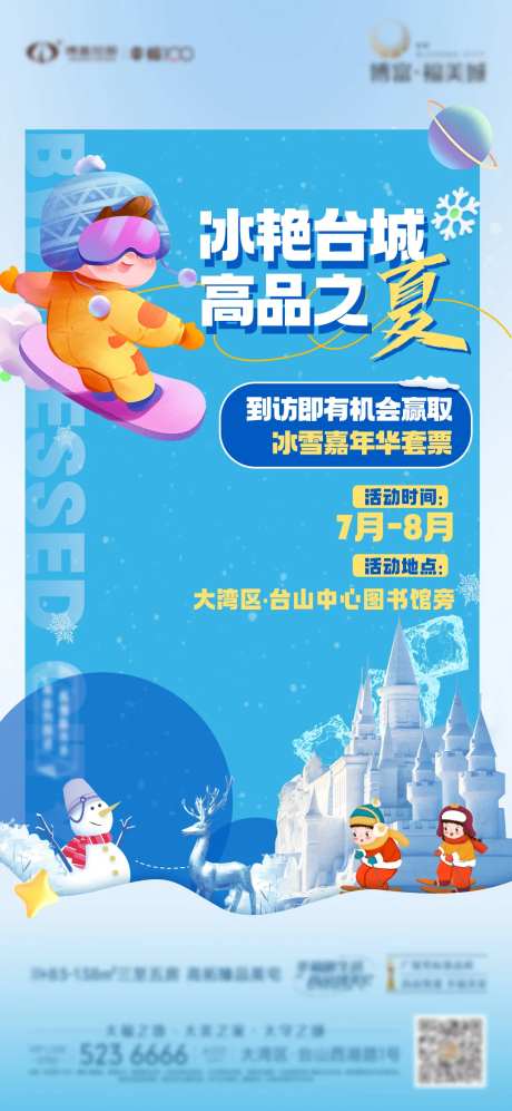 夏日冰雪嘉年华活动-采灵感-https://www.cailinggan.com/