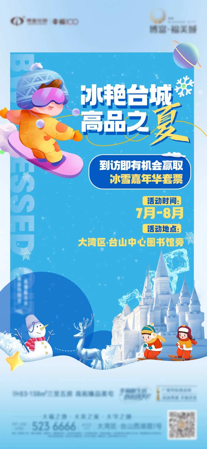 夏日冰雪嘉年华活动-采灵感-cailinggan.com