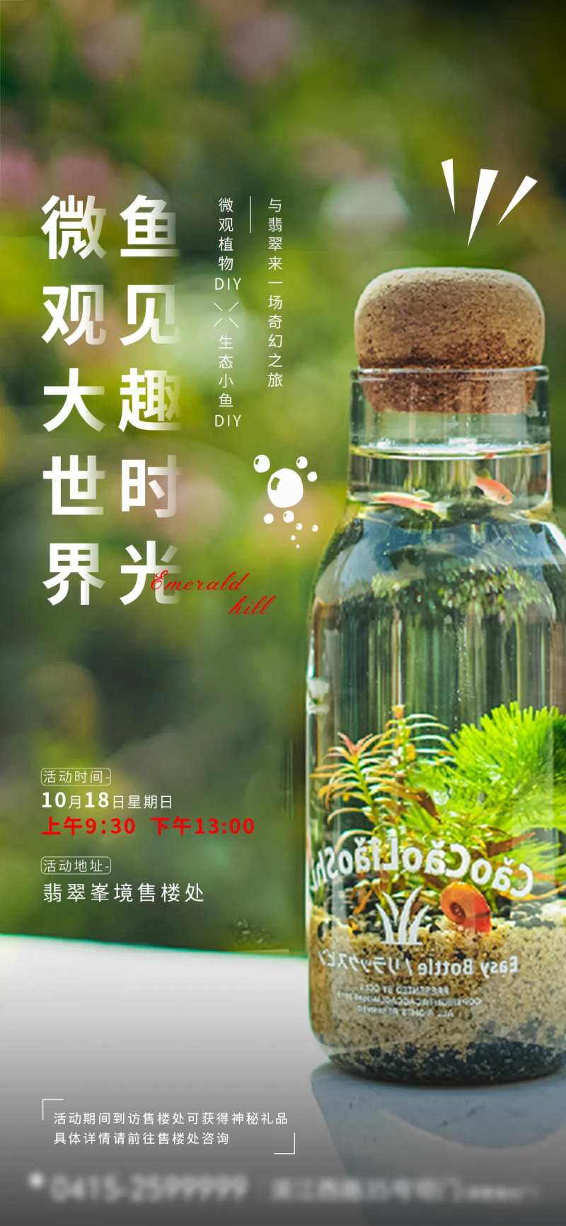 地产暖场活动生态瓶DIY海报-采灵感-cailinggan.com