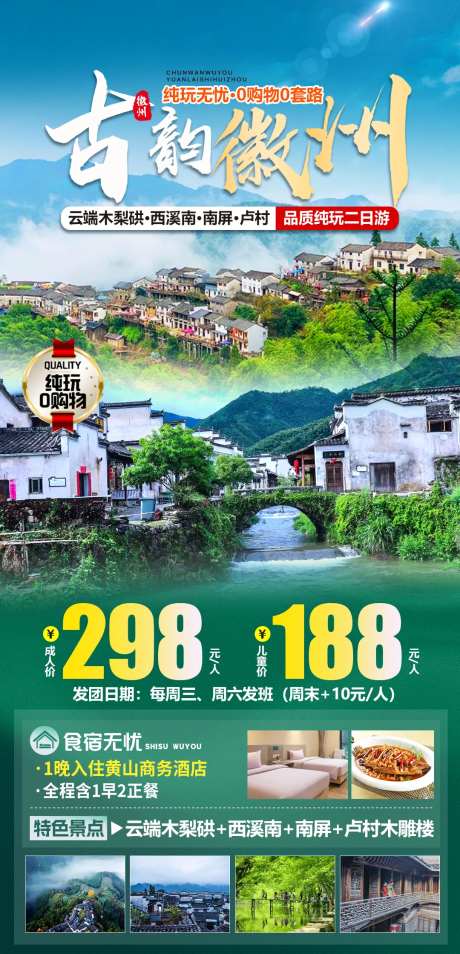 徽州旅游海报-采灵感-https://www.cailinggan.com/