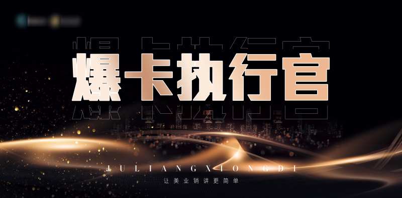 美业培训会招商会黑金主画面KV-采灵感-cailinggan.com