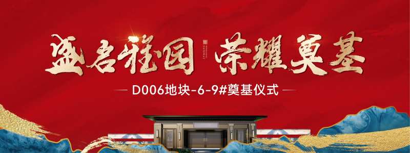 地产奠基仪式背景板-采灵感-cailinggan.com