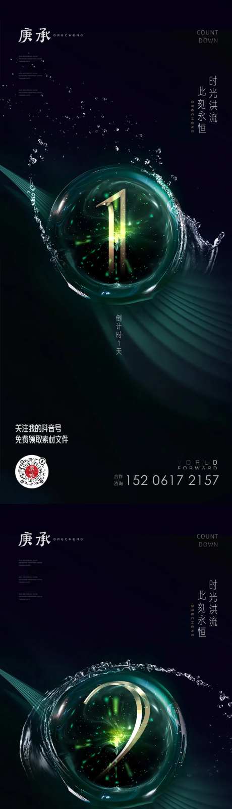 墨绿色水珠倒计时海报-采灵感-https://www.cailinggan.com/