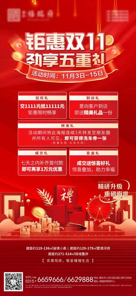 地产双十一钜惠五重礼海报-采灵感-https://www.cailinggan.com/