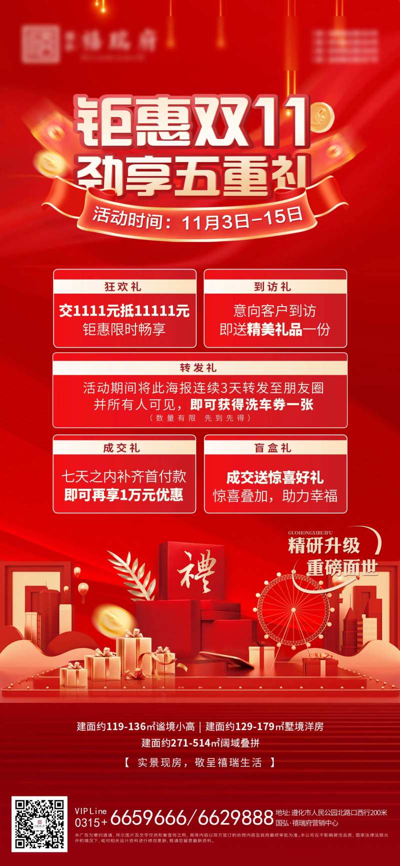 地产双十一钜惠五重礼海报-采灵感-cailinggan.com