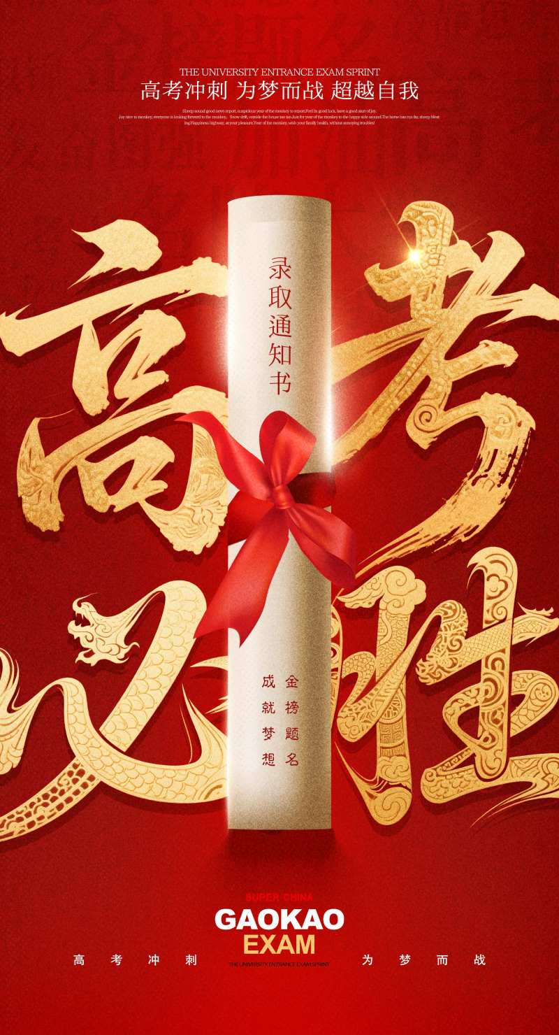 高考必胜招贴-采灵感-cailinggan.com