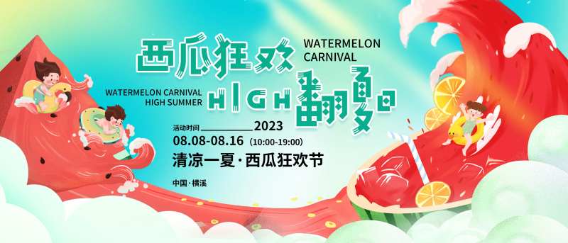 西瓜狂欢节背景板-采灵感-cailinggan.com