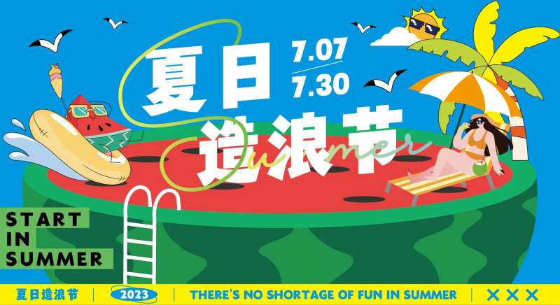 夏日造浪节插画背景板-采灵感-cailinggan.com