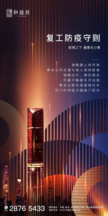 房地产复工防疫守则海报-采灵感-https://www.cailinggan.com/