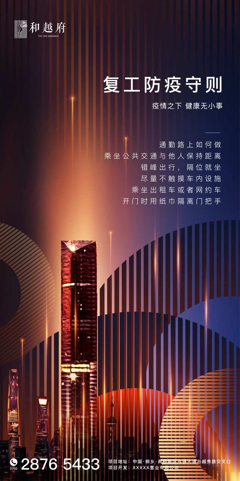 房地产复工防疫守则海报-采灵感-cailinggan.com