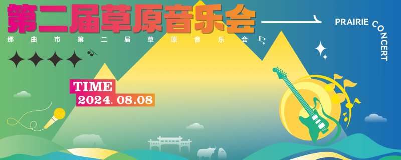 藏式草原音乐会主画面-采灵感-cailinggan.com