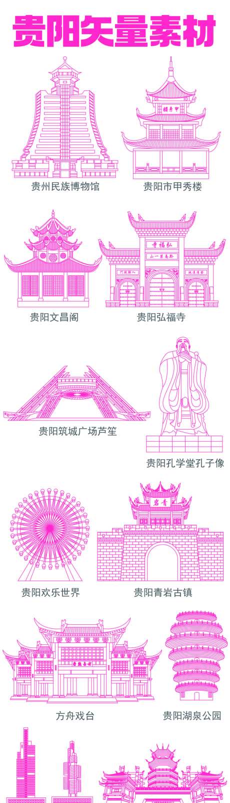 贵阳知名建筑矢量素材-采灵感-https://www.cailinggan.com/