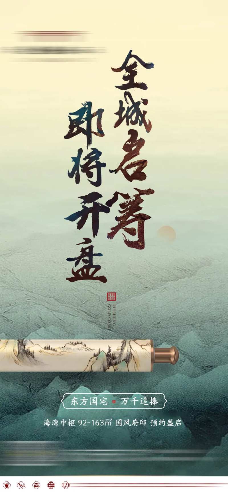 开盘认筹蓄客卷轴新中式微单-采灵感-cailinggan.com