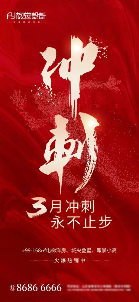 房地产冲刺3月微信海报-采灵感-https://www.cailinggan.com/