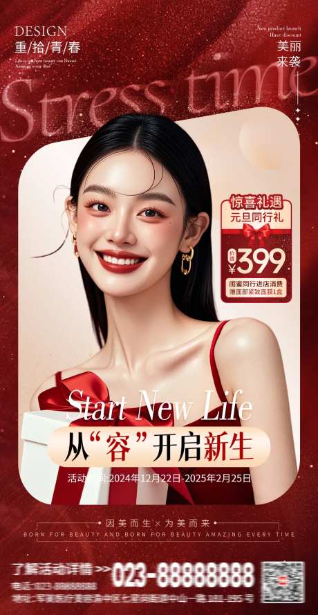 医美喜庆开启新生海报-采灵感-https://www.cailinggan.com/