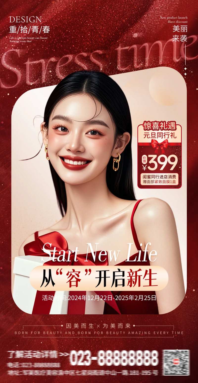 医美喜庆开启新生海报-采灵感-cailinggan.com