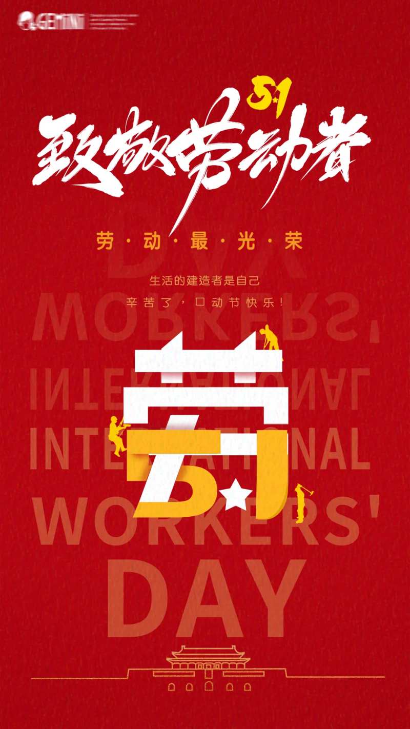 红色大气创意文字51五一劳动节节日-采灵感-cailinggan.com