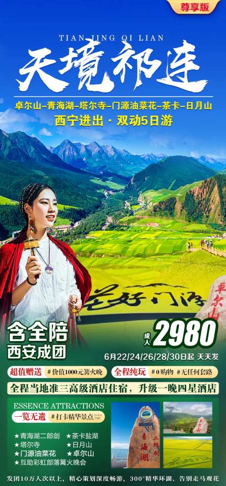 天境祁连旅游海报-采灵感-https://www.cailinggan.com/