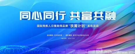 残疾人日活动主画面-采灵感-https://www.cailinggan.com/