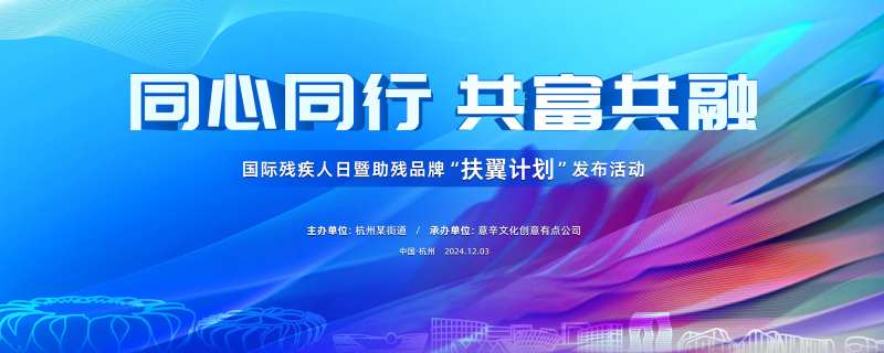 残疾人日活动主画面-采灵感-cailinggan.com