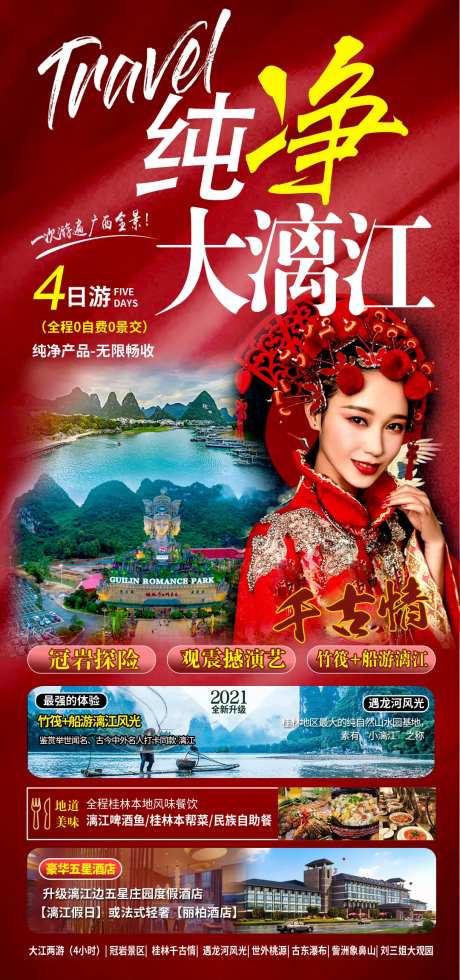 纯净大漓江旅游海报-采灵感-https://www.cailinggan.com/
