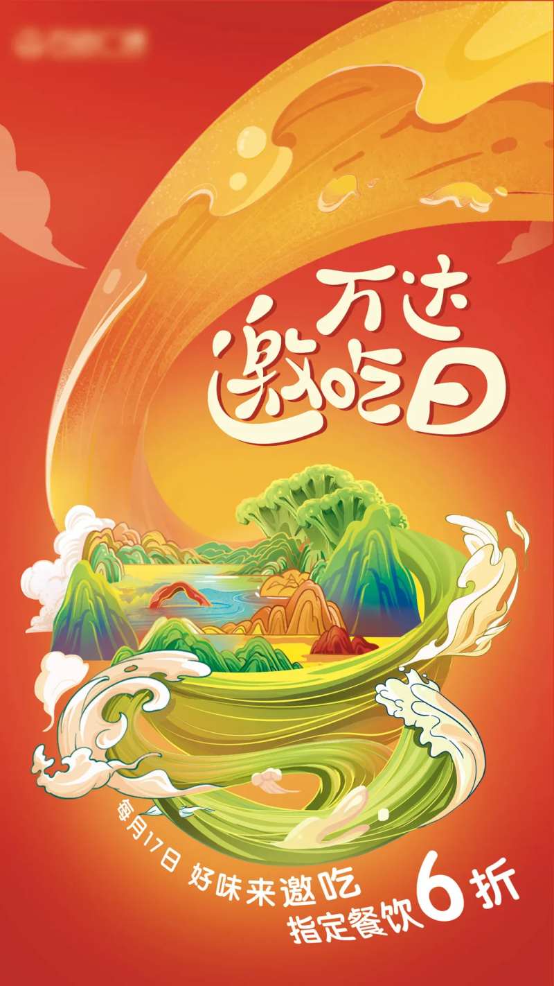 每月17日万达邀吃日-采灵感-cailinggan.com