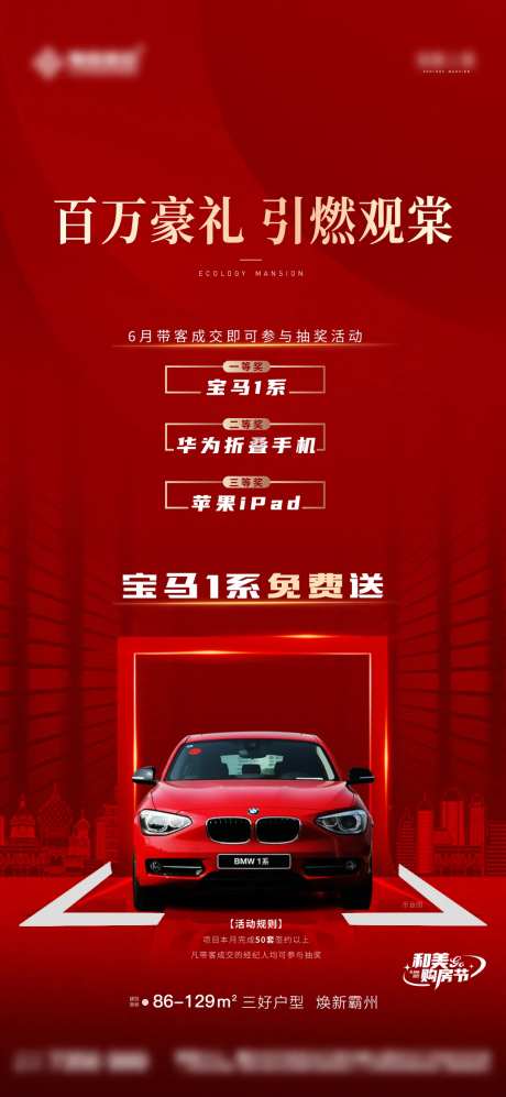 地产购房抽奖送好礼海报-采灵感-https://www.cailinggan.com/