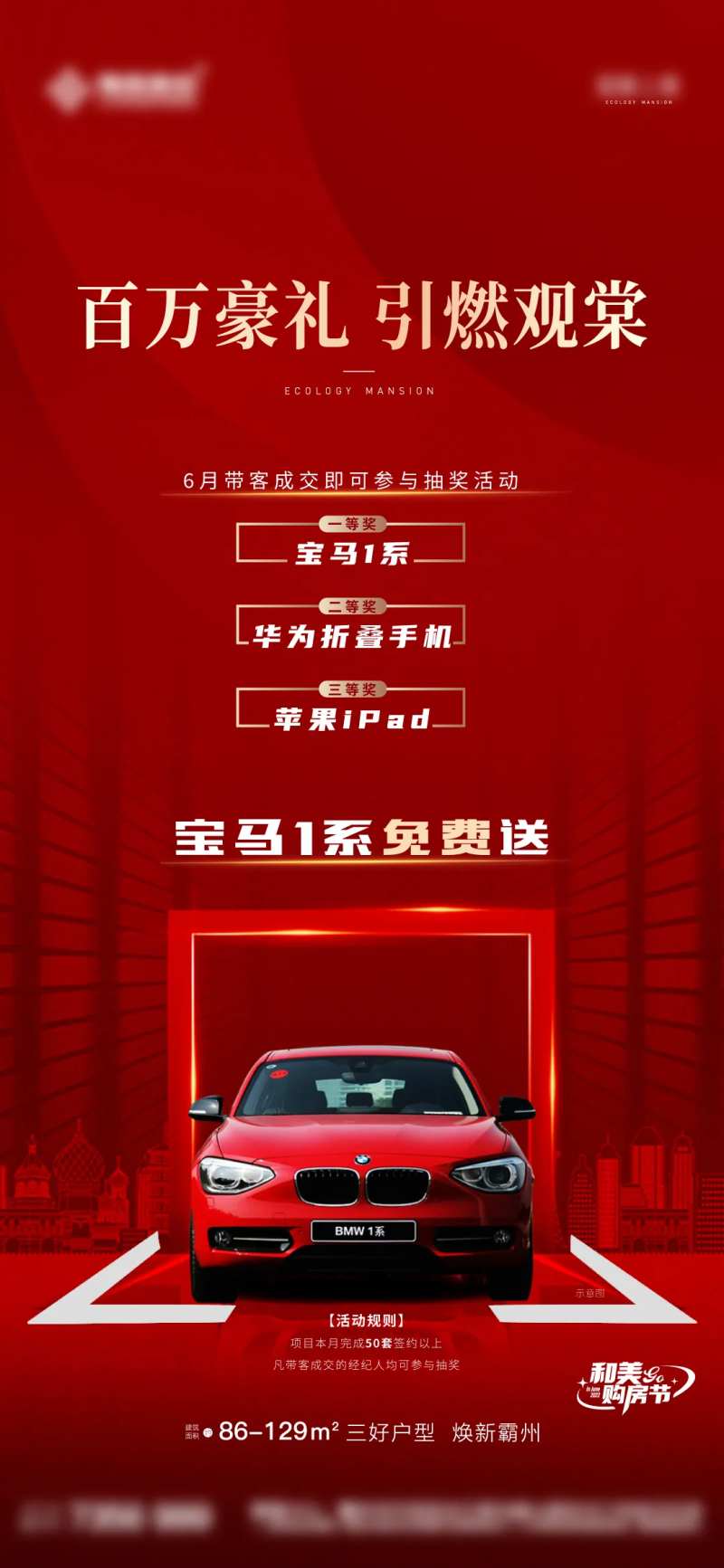 地产购房抽奖送好礼海报-采灵感-cailinggan.com