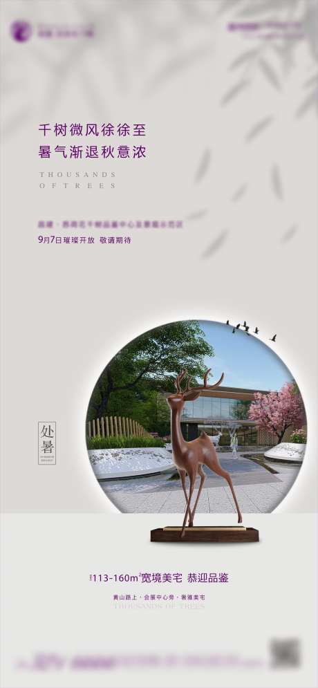 新中式地产处暑大暑节日节气-采灵感-https://www.cailinggan.com/