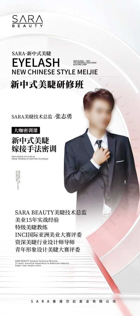 美业美睫美甲大咖开课老师海报-采灵感-https://www.cailinggan.com/