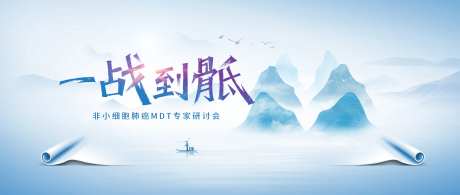 一战到骶专家研讨会主画面-采灵感-https://www.cailinggan.com/