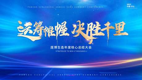 企业总结大会主画面-采灵感-https://www.cailinggan.com/