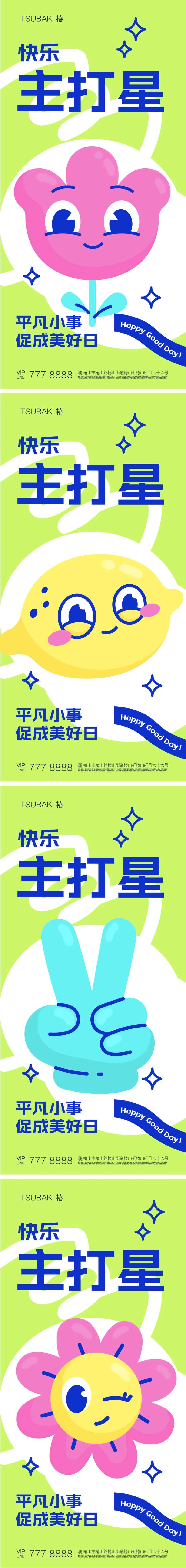 快乐主打星系列海报-采灵感-cailinggan.com