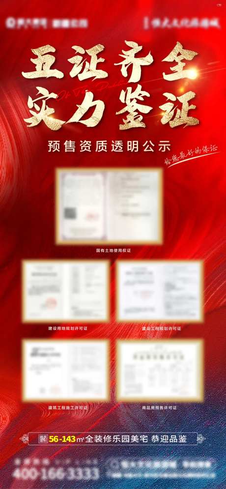 地产五证公示展架-采灵感-https://www.cailinggan.com/